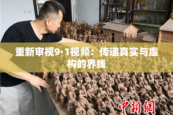 重新审视9·1视频：传递真实与虚构的界线