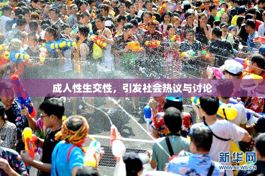 成人性生交性，引发社会热议与讨论