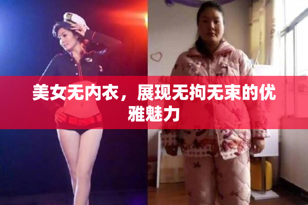 美女无内衣，展现无拘无束的优雅魅力