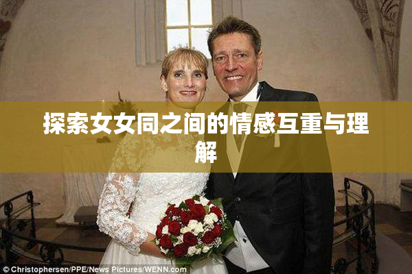 探索女女同之间的情感互重与理解