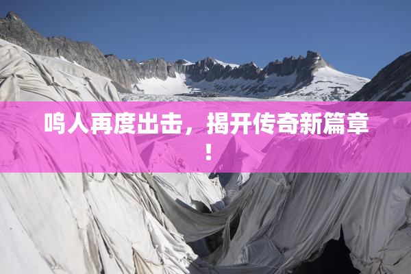 鸣人再度出击，揭开传奇新篇章！