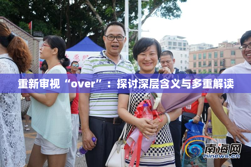 重新审视“over”：探讨深层含义与多重解读