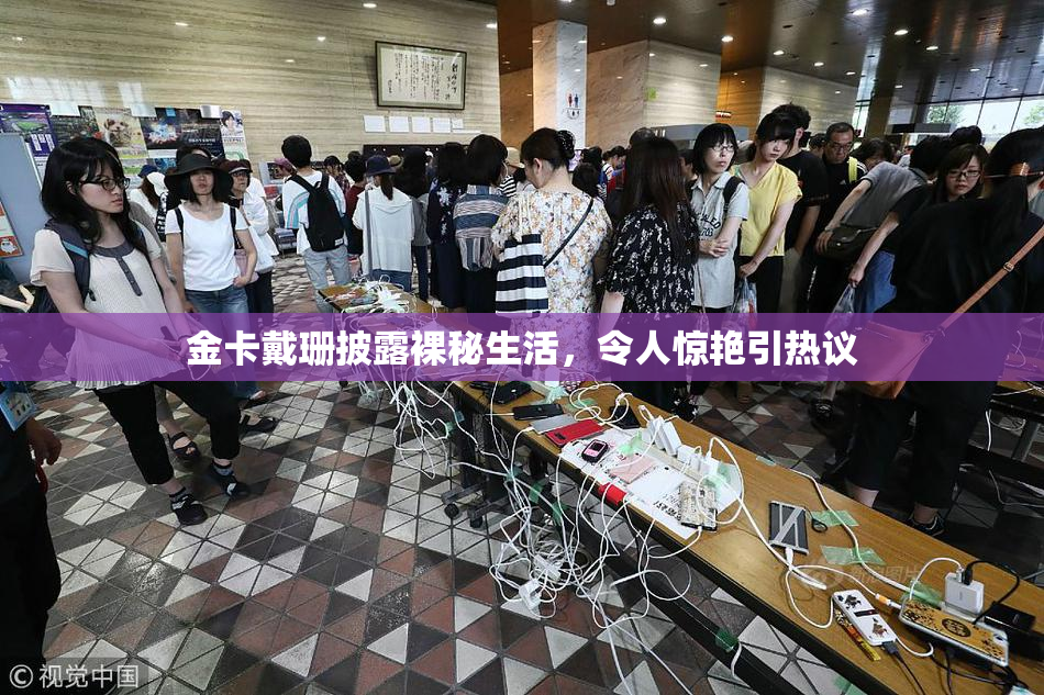 金卡戴珊披露裸秘生活，令人惊艳引热议