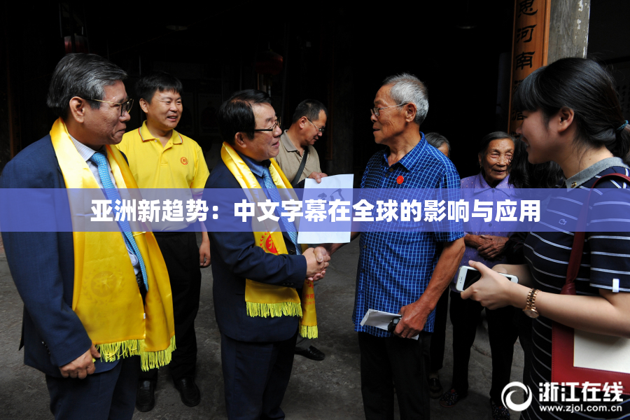 亚洲新趋势：中文字幕在全球的影响与应用