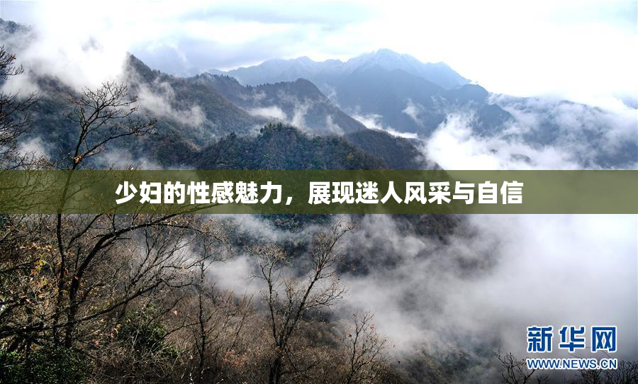 少妇的性感魅力，展现迷人风采与自信