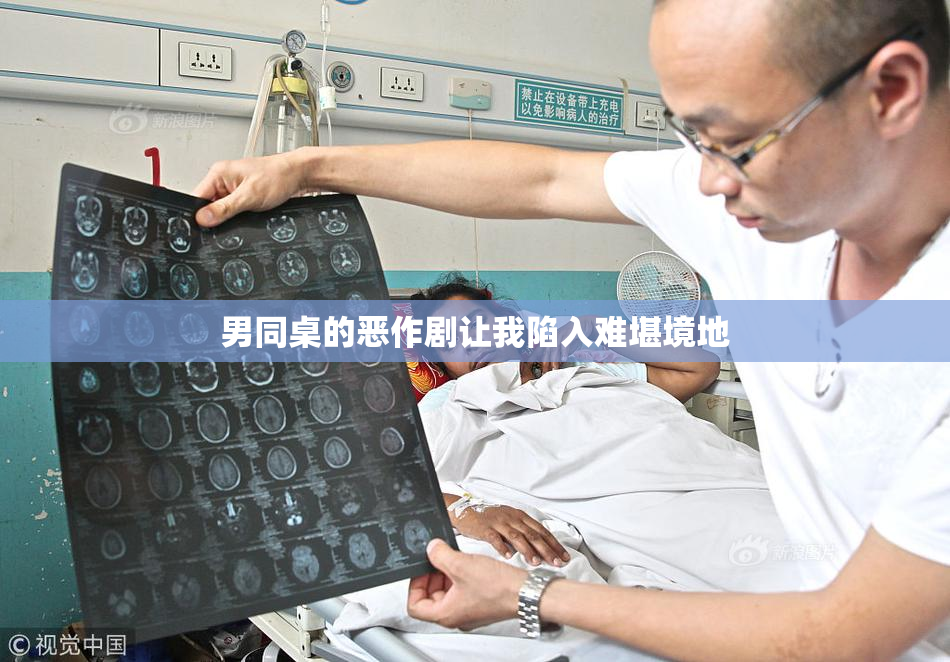 男同桌的恶作剧让我陷入难堪境地