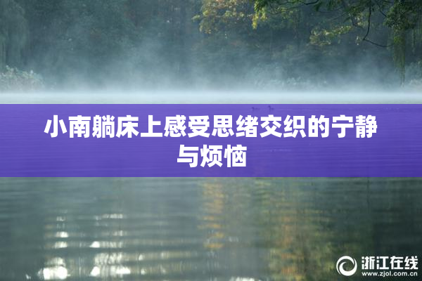 小南躺床上感受思绪交织的宁静与烦恼