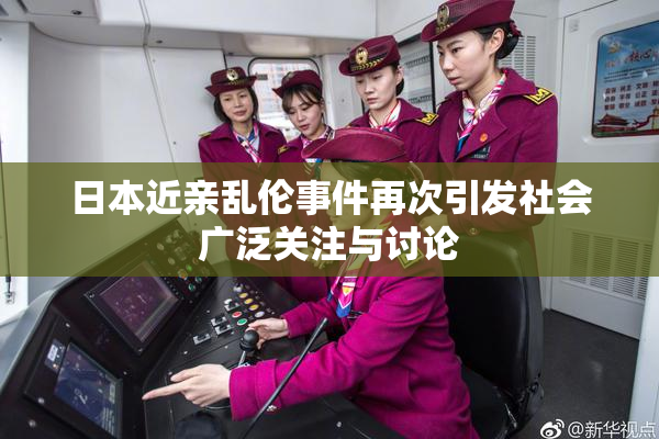 日本近亲乱伦事件再次引发社会广泛关注与讨论