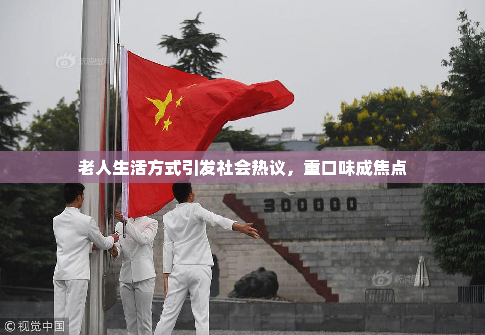 老人生活方式引发社会热议，重口味成焦点