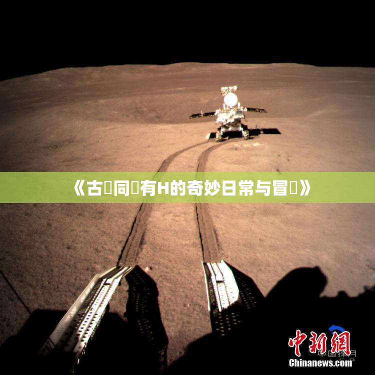 《古見同學有H的奇妙日常与冒險》