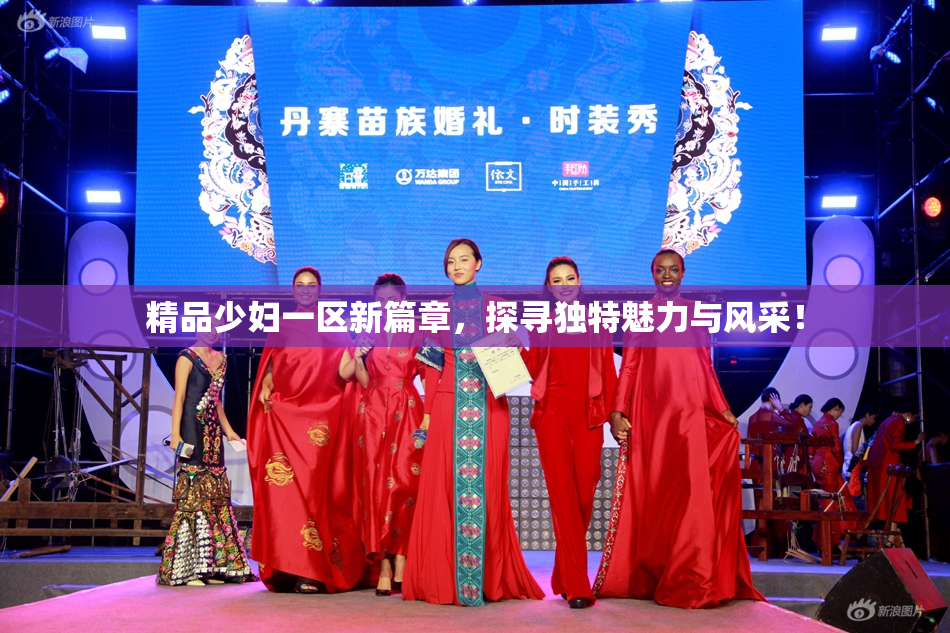 精品少妇一区新篇章，探寻独特魅力与风采！