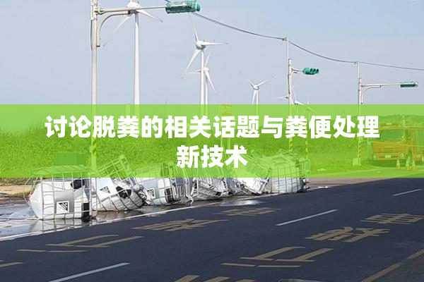 讨论脱粪的相关话题与粪便处理新技术