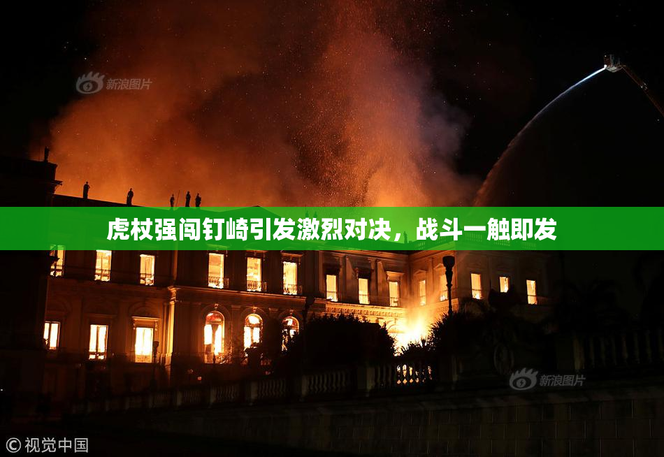 虎杖强闯钉崎引发激烈对决，战斗一触即发