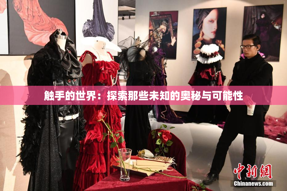 触手的世界：探索那些未知的奥秘与可能性