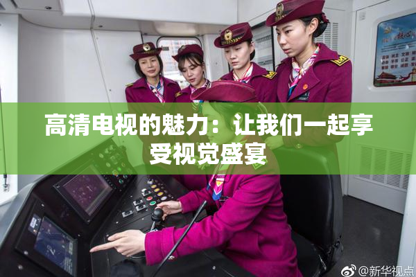 高清电视的魅力：让我们一起享受视觉盛宴