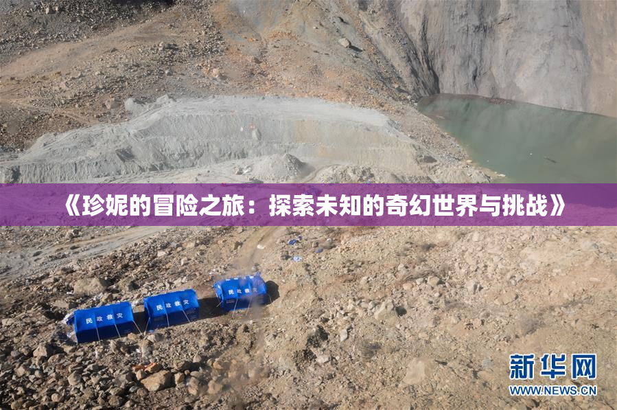 《珍妮的冒险之旅：探索未知的奇幻世界与挑战》