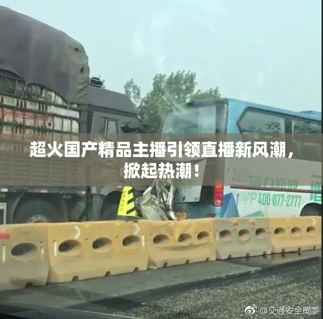 超火国产精品主播引领直播新风潮，掀起热潮！