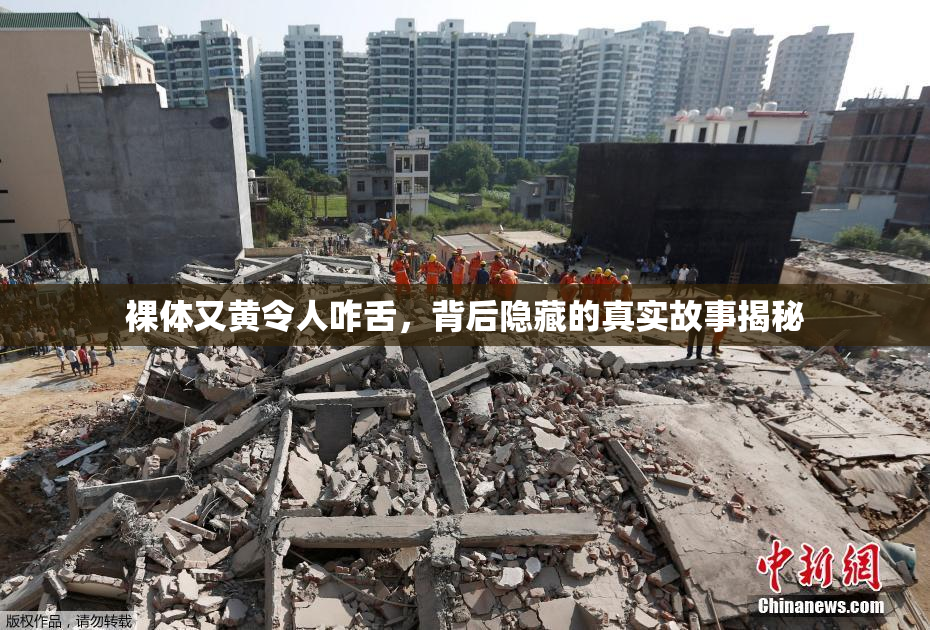 裸体又黄令人咋舌，背后隐藏的真实故事揭秘