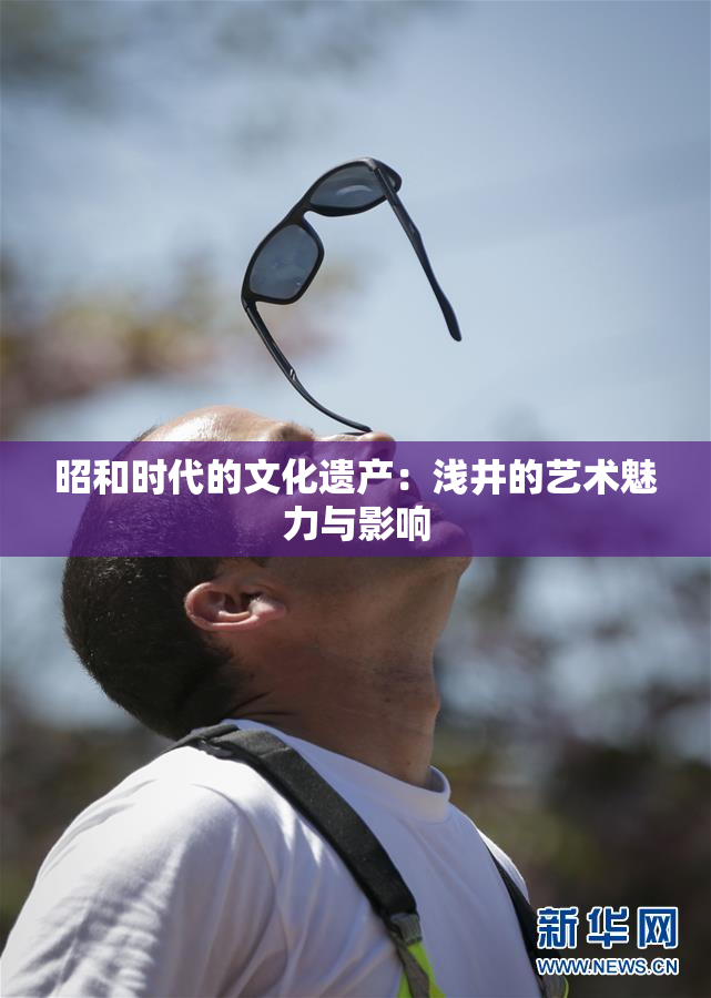 昭和时代的文化遗产：浅井的艺术魅力与影响