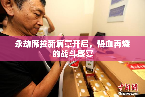 永劫席拉新篇章开启，热血再燃的战斗盛宴
