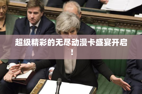 超级精彩的无尽动漫卡盛宴开启！