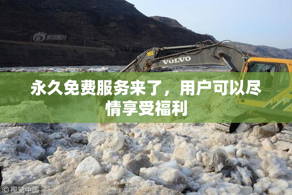 永久免费服务来了，用户可以尽情享受福利