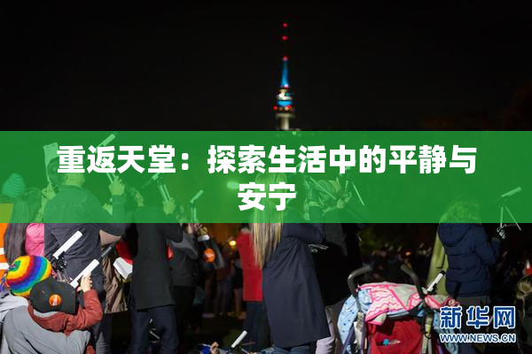 重返天堂：探索生活中的平静与安宁
