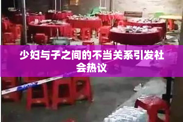 少妇与子之间的不当关系引发社会热议
