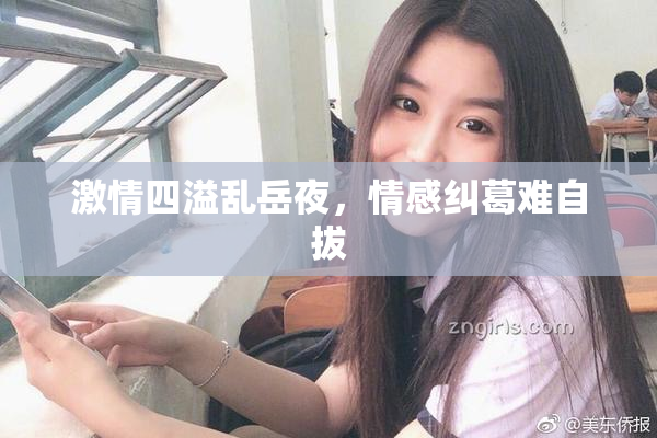 激情四溢乱岳夜，情感纠葛难自拔