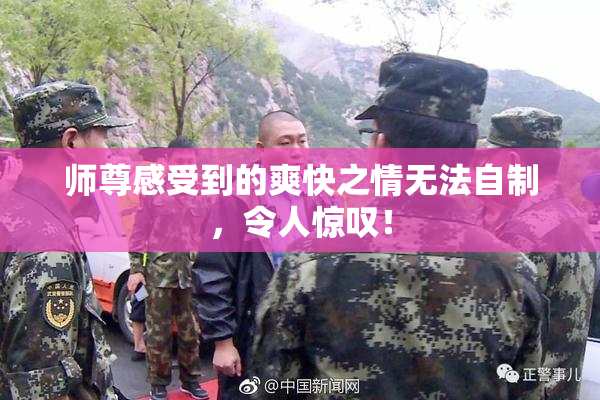 师尊感受到的爽快之情无法自制，令人惊叹！