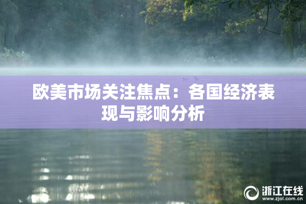 欧美市场关注焦点：各国经济表现与影响分析