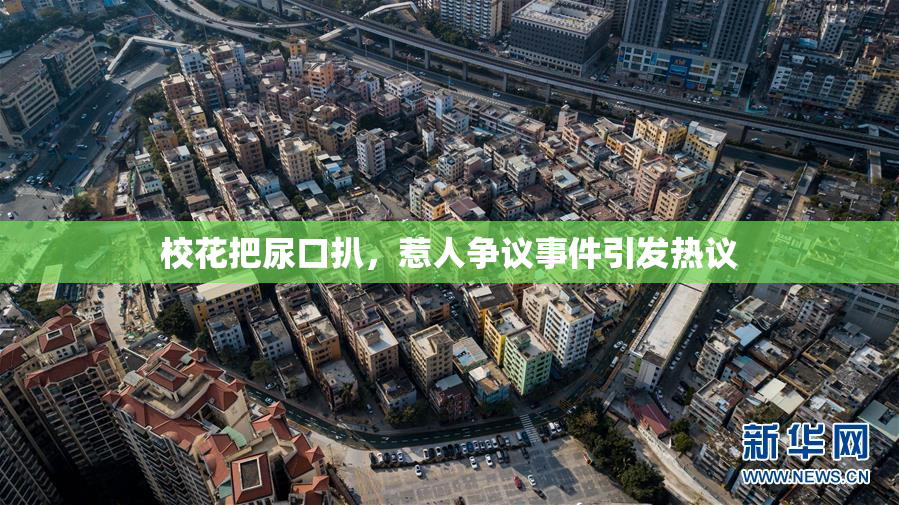 校花把尿口扒，惹人争议事件引发热议