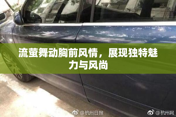 流萤舞动胸前风情，展现独特魅力与风尚