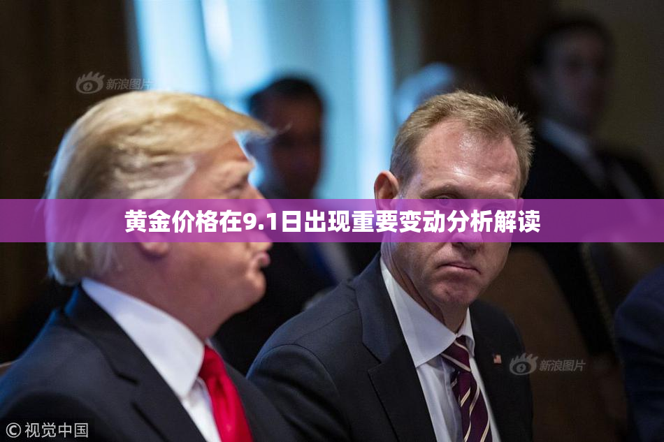 黄金价格在9.1日出现重要变动分析解读