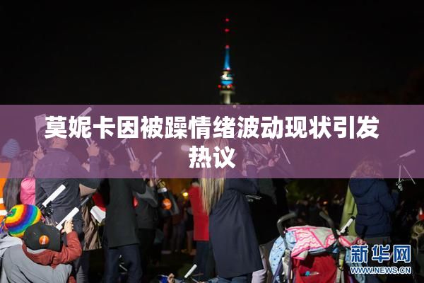 莫妮卡因被躁情绪波动现状引发热议