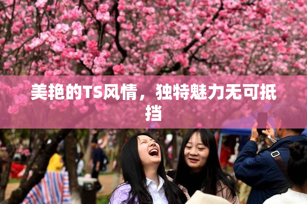 美艳的TS风情，独特魅力无可抵挡