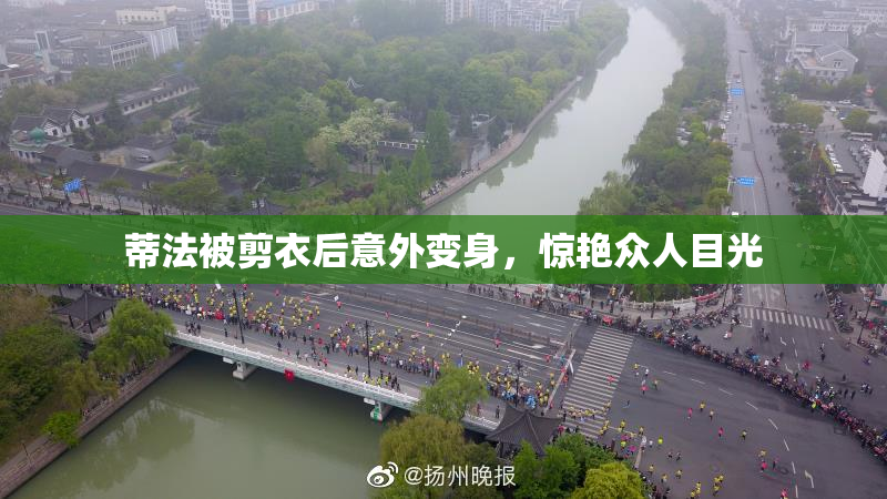 蒂法被剪衣后意外变身，惊艳众人目光