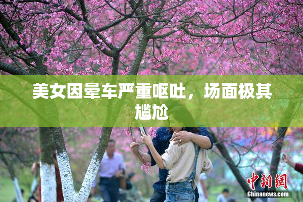 美女因晕车严重呕吐，场面极其尴尬