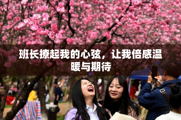 班长撩起我的心弦，让我倍感温暖与期待