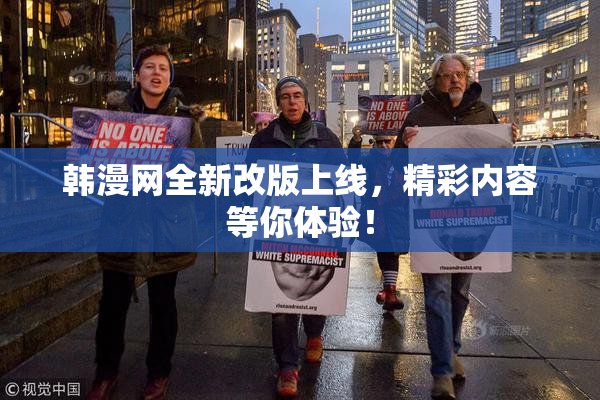 韩漫网全新改版上线，精彩内容等你体验！