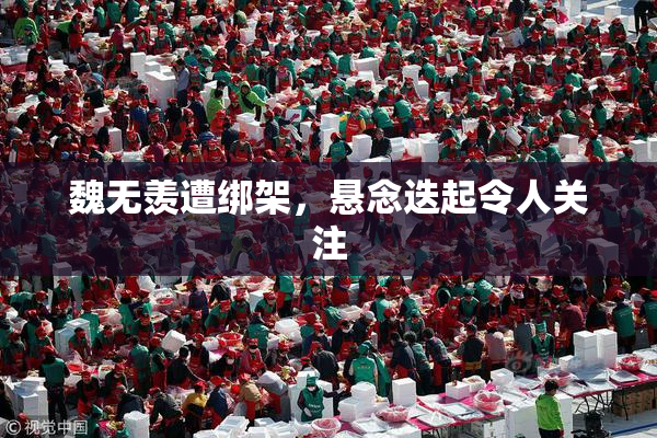 魏无羡遭绑架，悬念迭起令人关注
