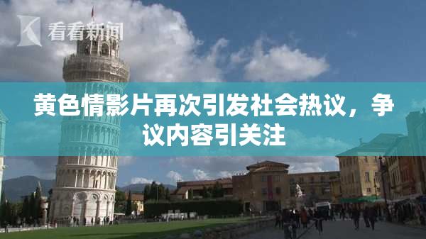 黄色情影片再次引发社会热议，争议内容引关注