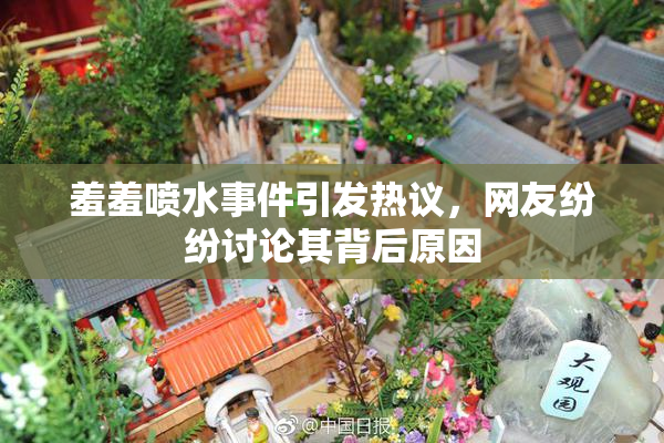 羞羞喷水事件引发热议，网友纷纷讨论其背后原因