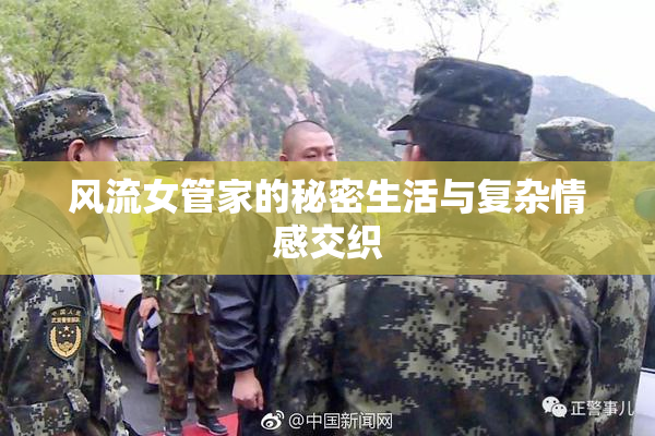 风流女管家的秘密生活与复杂情感交织