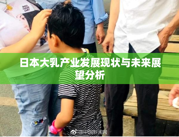 日本大乳产业发展现状与未来展望分析