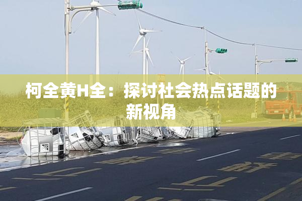 柯全黄H全：探讨社会热点话题的新视角