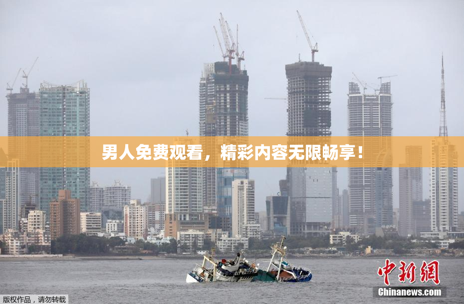 男人免费观看，精彩内容无限畅享！