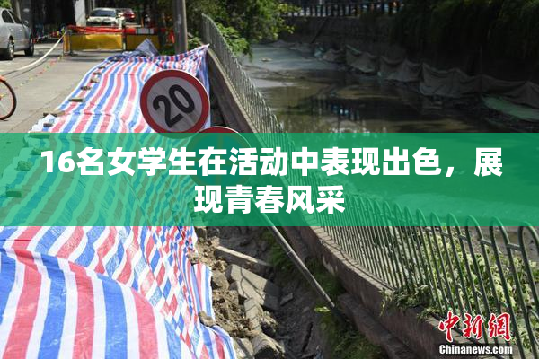 16名女学生在活动中表现出色，展现青春风采