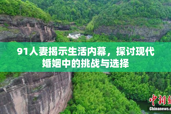 91人妻揭示生活内幕，探讨现代婚姻中的挑战与选择
