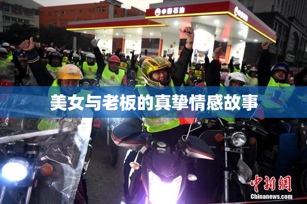 美女与老板的真挚情感故事